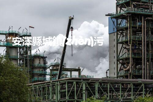 “安澤縣城鎮(zhèn)污水處理設(shè)備供貨商，助力綠色環(huán)保新篇章”